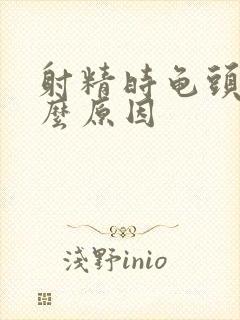 射精时龟头疼什么原因