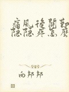 痛风后关节一直隐隐疼怎么办