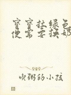 宝宝拉绿色的便便需要换奶粉吗