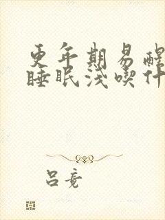 更年期易醒多梦睡眠浅吃什么药