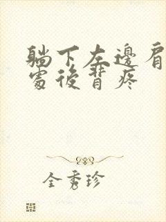 躺下左边肩胛骨处后背疼