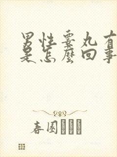 男性睾丸有疙瘩是怎么回事