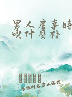 男人房事时间短吃什么补