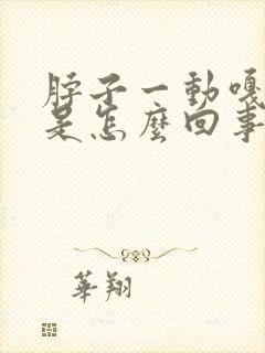 脖子一动嘎嘎响是怎么回事