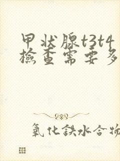 甲状腺t3t4检查需要多少钱