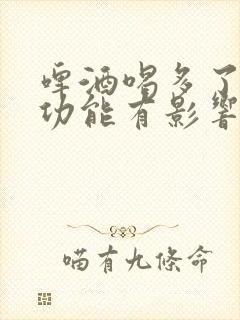 啤酒喝多了对性功能有影响吗