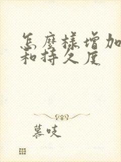 怎么样增加硬度和持久度