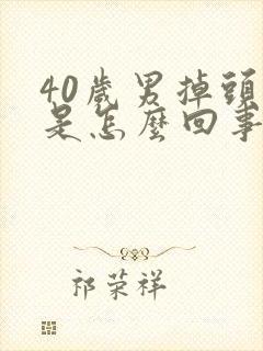 40岁男掉头发是怎么回事