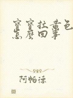 宝宝拉黄色稀便怎么回事