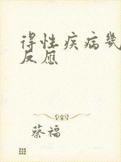 得性疾病几天有反应