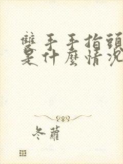 双手手指头发麻是什么情况