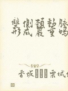 双侧颈动脉斑块形成严重吗怎么治疗