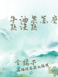 牛油果怎么知道熟没熟