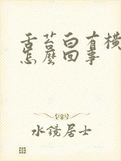 舌苔白有横裂纹怎么回事