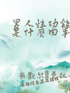 男人性功能不行是什么回事