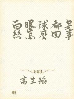 白眼球都是红血丝怎么回事