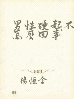 男性硬起不坚是怎么回事