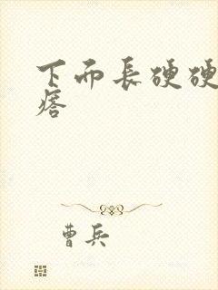 下面长硬硬的疙瘩