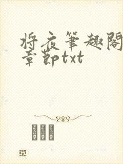 将夜笔趣阁最新章节txt
