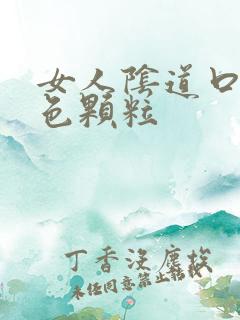 女人阴道口有白色颗粒