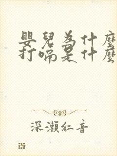 婴儿为什么老是打嗝是什么原因