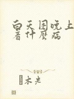 白天困晚上睡不着什么病