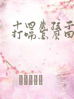 十四岁孩子经常打嗝怎么回事