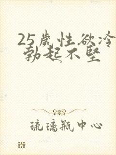 25岁性欲冷淡 勃起不坚