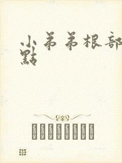 小弟弟根部有红点