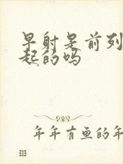 早射是前列腺引起的吗