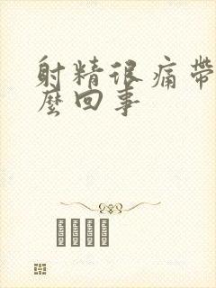 射精很痛带血怎么回事