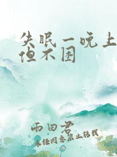 失眠一晚上没睡但不困