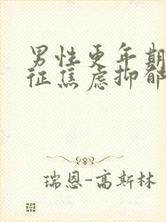 男性更年期综合征焦虑抑郁