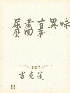 尿黄有异味是怎么回事