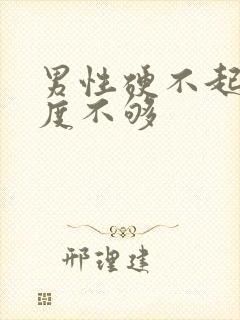 男性硬不起来硬度不够