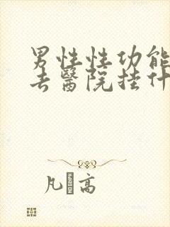 男性性功能减退去医院挂什么科