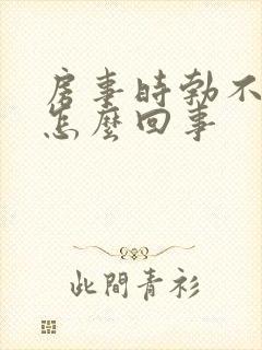 房事时勃不起来怎么回事