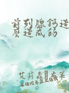 前列腺钙造化怎么造成的