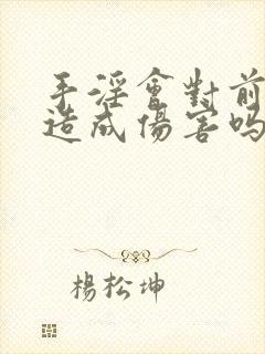 手淫会对前列腺造成伤害吗