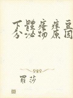 下体瘙痒豆腐渣分泌物原因