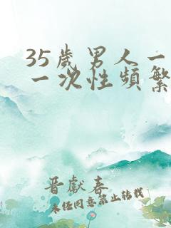 35岁男人一天一次性频繁影响生育么