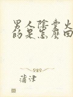 男人阴囊火辣辣的是怎么回事