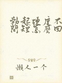 勃起硬度不够时间短怎么回事