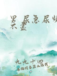 男 尿急尿频尿不尽