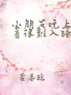 小朋友晚上睡不着很难入睡什么原因