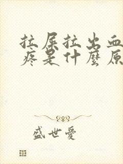 拉屎拉出血屁眼疼是什么原因造成的