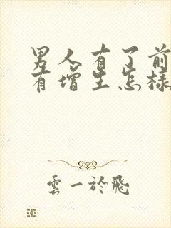 男人有了前列腺有增生怎样治效果好