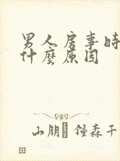 男人房事时间短什么原因