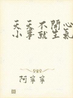 天天不开心一点小事就生气