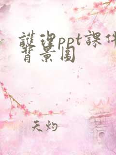 护理ppt课件背景图